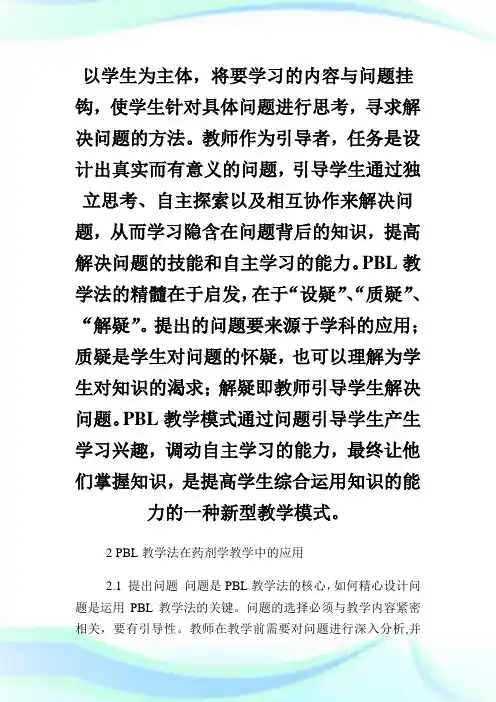 PBL教学法在药剂学教学中的应用的教育论文.doc