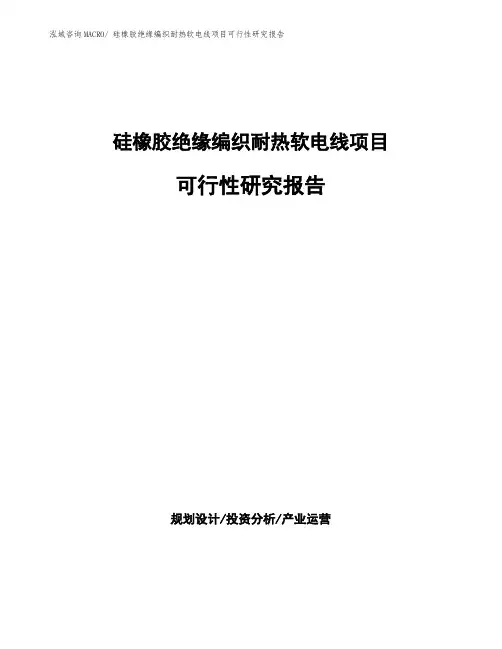 硅橡胶绝缘编织耐热软电线项目可行性研究报告