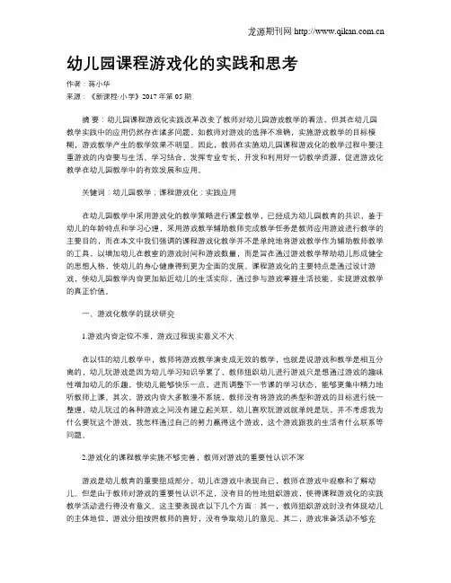 幼儿园课程游戏化的实践和思考