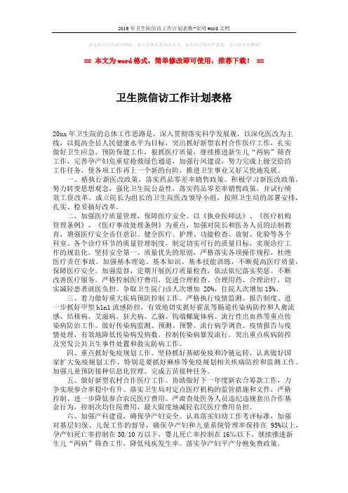 2019年卫生院信访工作计划表格-实用word文档 (2页)