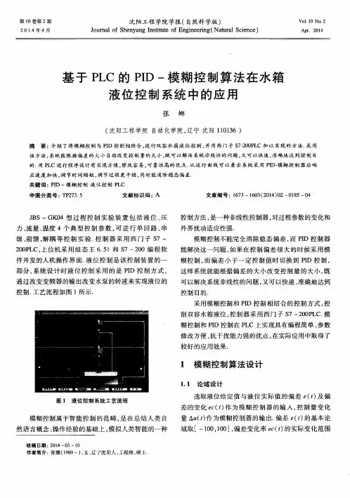 基于PLC的PID-模糊控制算法在水箱液位控制系统中的应用