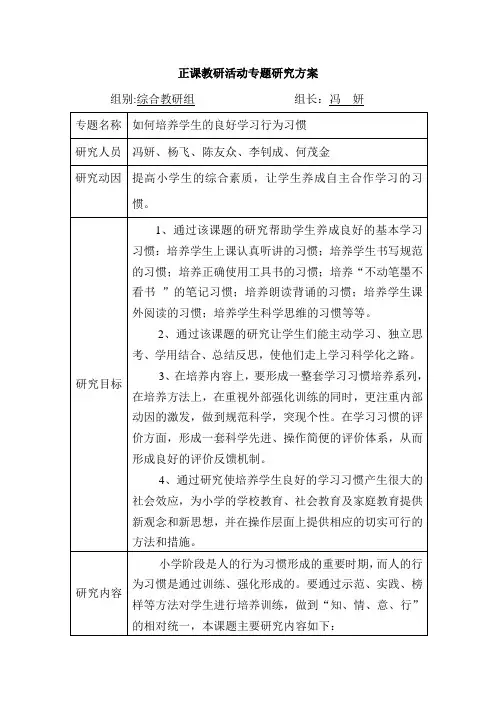 正课教研活动专题研究方案
