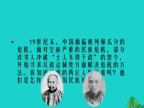 八年级历史上册 第二单元 第7课 维新变法运动课件 北师大版