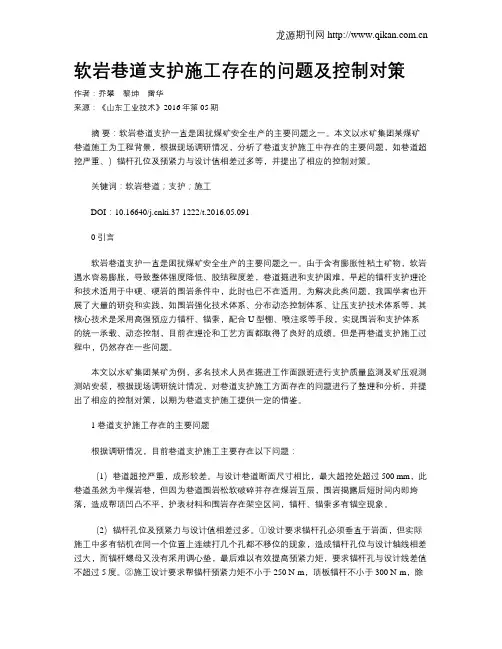 软岩巷道支护施工存在的问题及控制对策