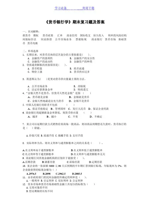 货币银行学期末复习题和要点