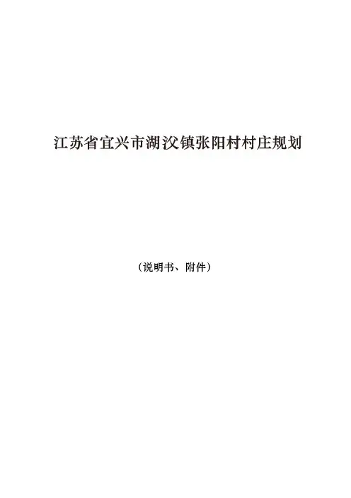 XX美丽乡村试点村庄规划说明书案例一