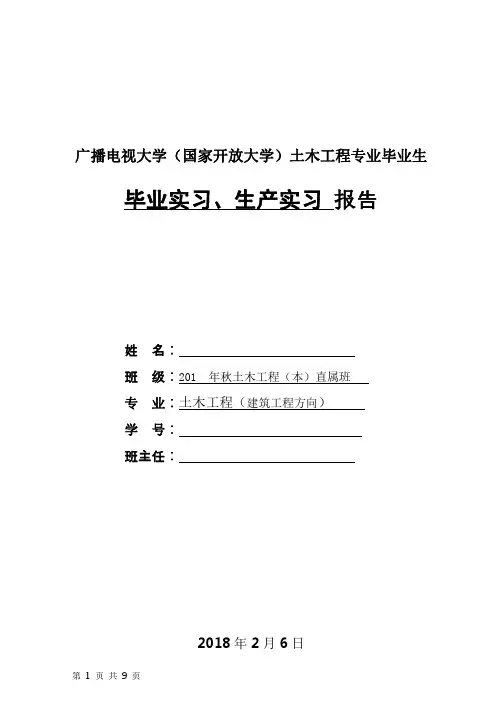 广播电视大学土木工程专业毕业生毕业实习、生产实习 报告