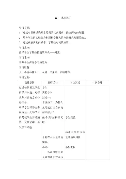 四年级上科学教案19、 水变热了青岛版(六三制)