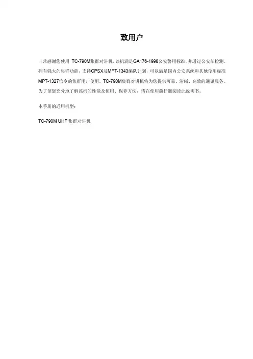 TC-790M UHF 集群对讲机 说明书