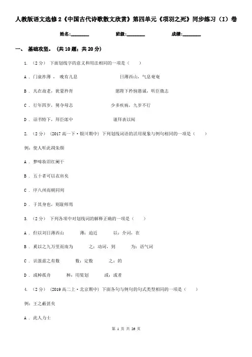 (精编)人教版语文选修2《中国古代诗歌散文欣赏》第四单元《项