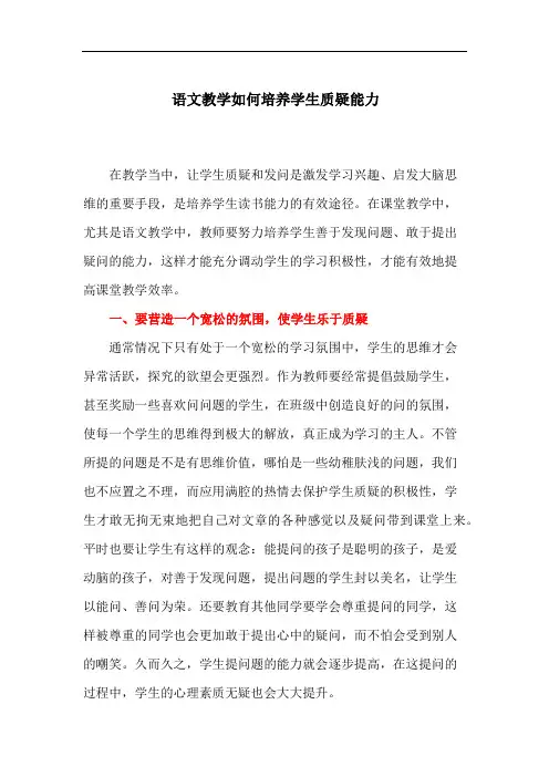 语文教学如何培养学生质疑能力