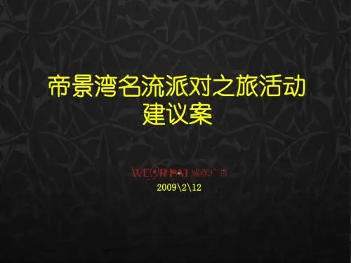 帝景湾名流派对之旅方案--威派广告