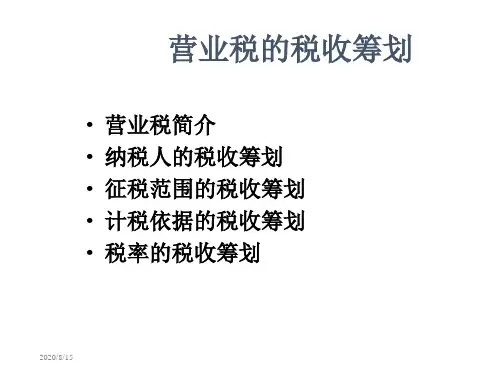 第六章 营业税税收筹划1知识讲解