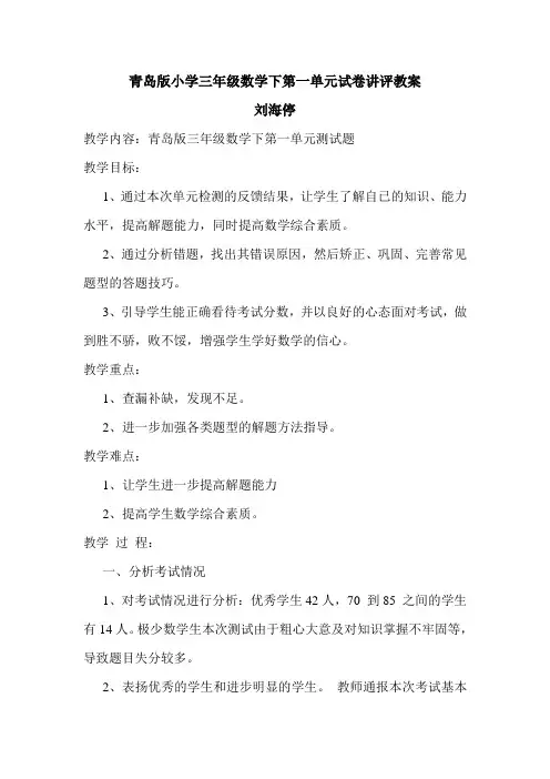 青岛版小学三年级数学下第一单元试卷讲评教案