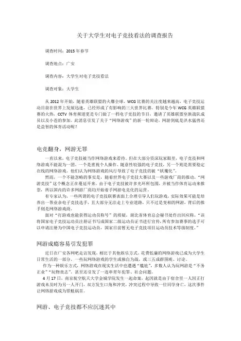 关于大学生对电子竞技看法的调查报告