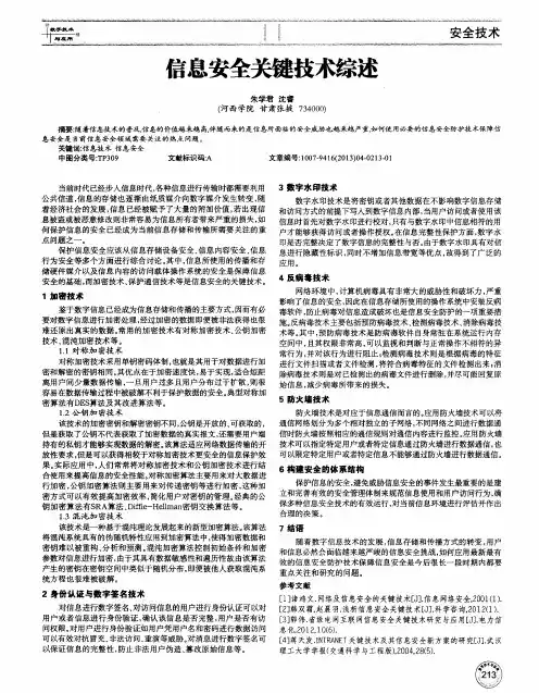 信息安全关键技术综述