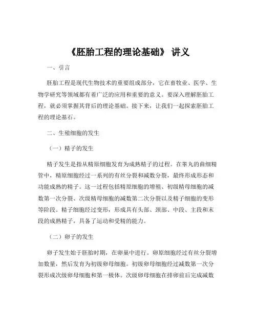 《胚胎工程的理论基础》 讲义