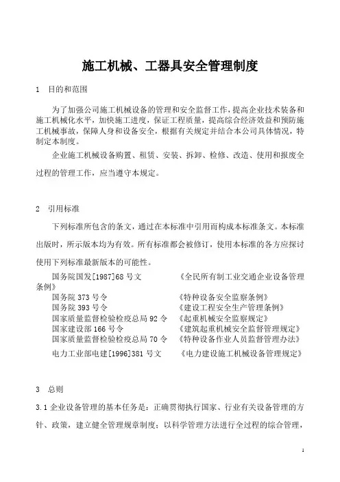 9施工机械、工器具管理制度