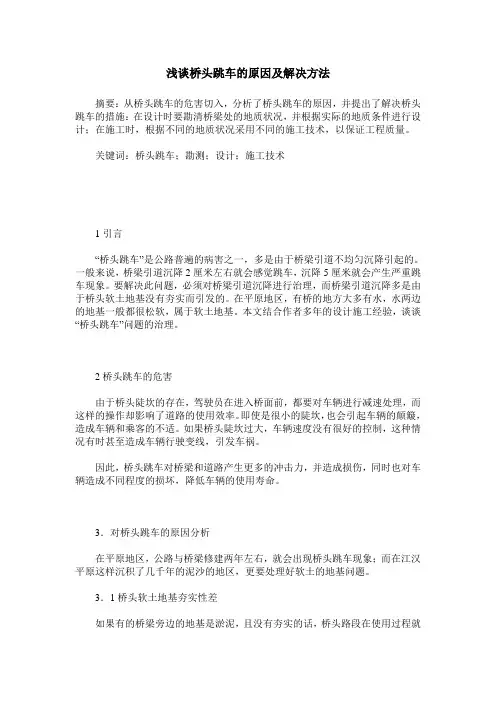 浅谈桥头跳车的原因及解决方法