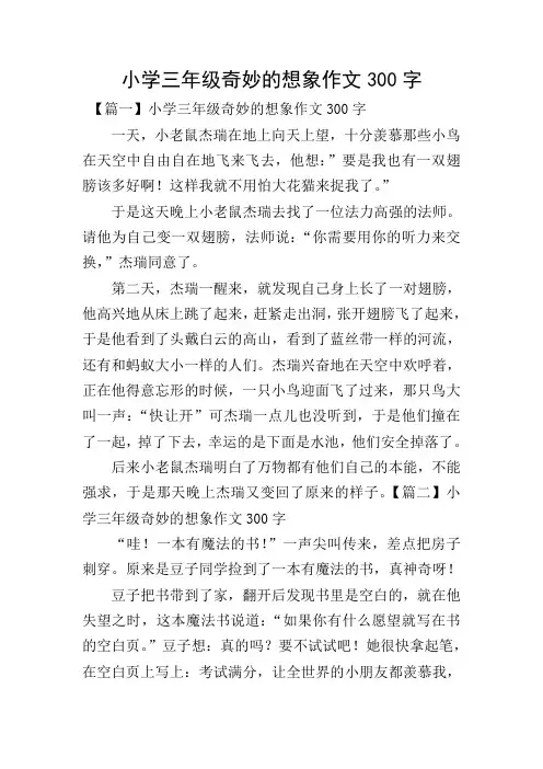 小学三年级奇妙的想象作文300字