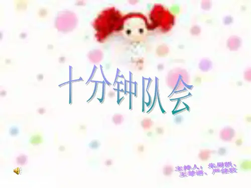 十分钟队会