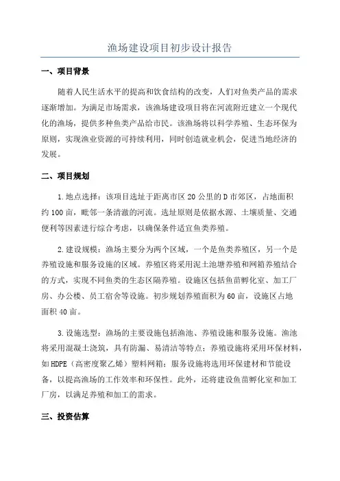 渔场建设项目初步设计报告