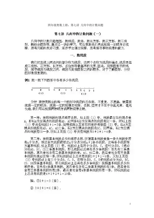 四年级奥数上册:第七讲 几何中的计数问题