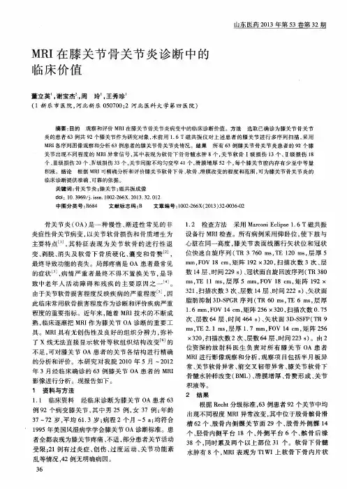 MRI在膝关节骨关节炎诊断中的临床价值