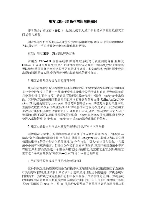 用友ERP-U8操作应用问题探讨