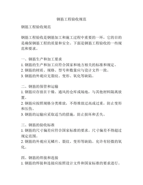 钢筋工程验收规范