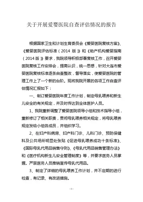 爱婴医院复核自查评估报告