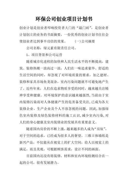 环保公司创业项目计划书