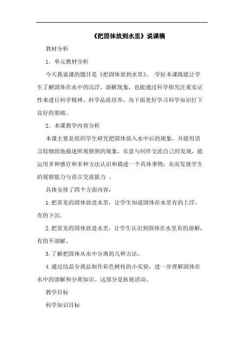 《把固体放到水里》说课稿论文