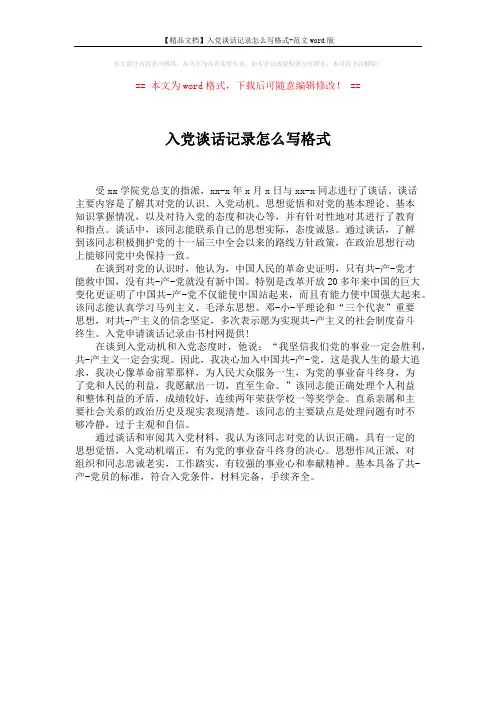 【精品文档】入党谈话记录怎么写格式-范文word版 (1页)