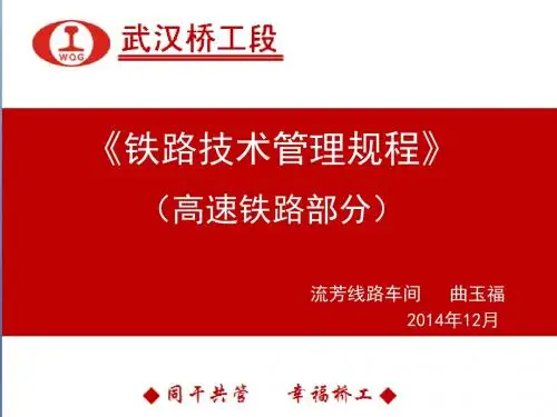 《铁路技术管理规程》(高速铁路部分)
