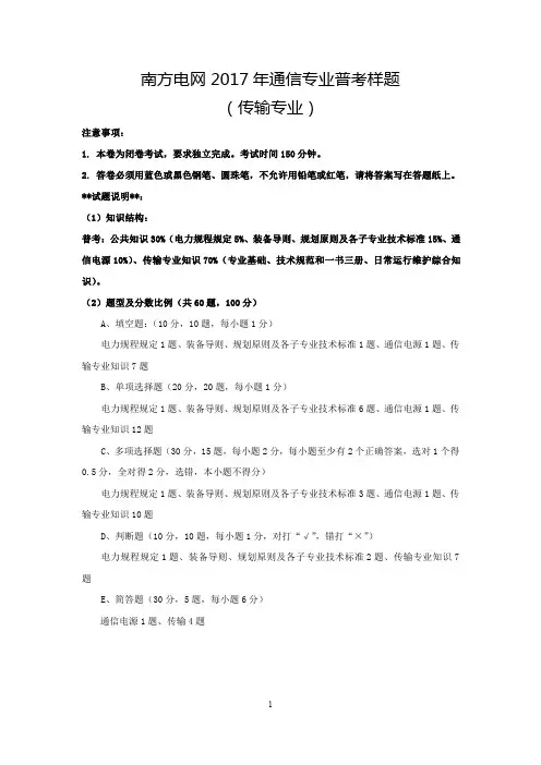 南方电网2017年通信专业普考样题(传输专业)(答案-A4)20170412