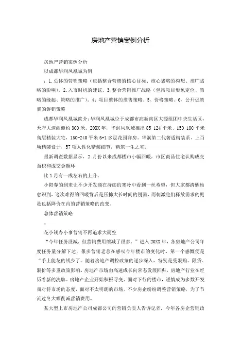 房地产营销案例分析