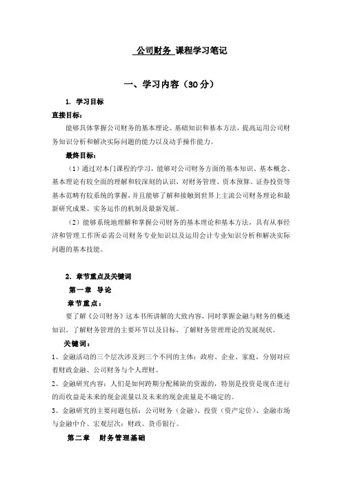 (完整版)公司理财学习笔记