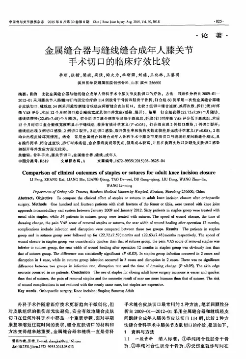 金属缝合器与缝线缝合成年人膝关节手术切口的临床疗效比较