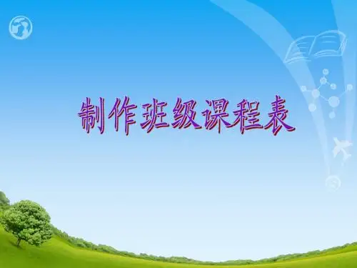 19制作班级课程表