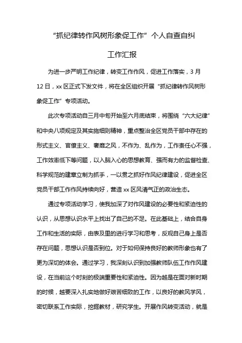教师个人自查自纠报告
