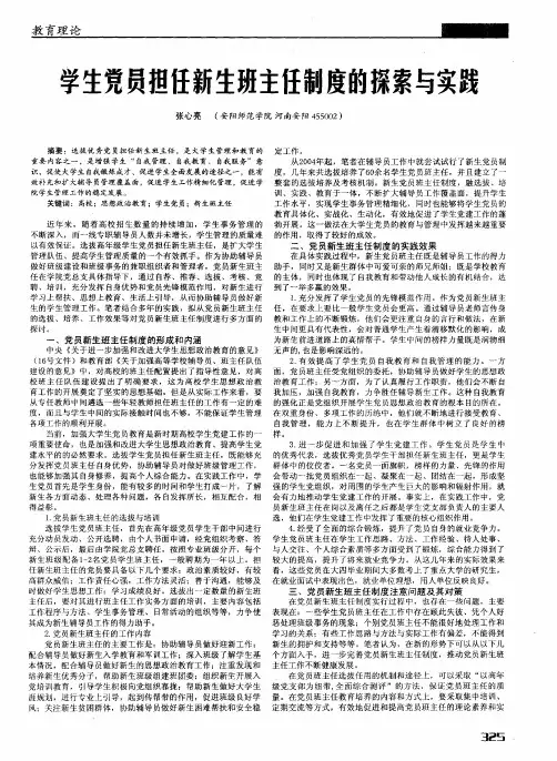 学生党员担任新生班主任制度的探索与实践