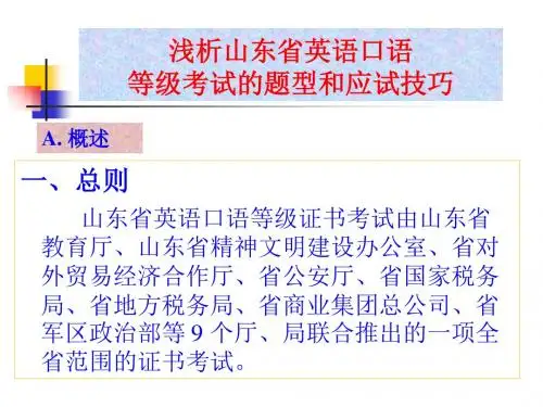 浅析山东省英语口语等级考试题型和应试技巧-PPT精选文档