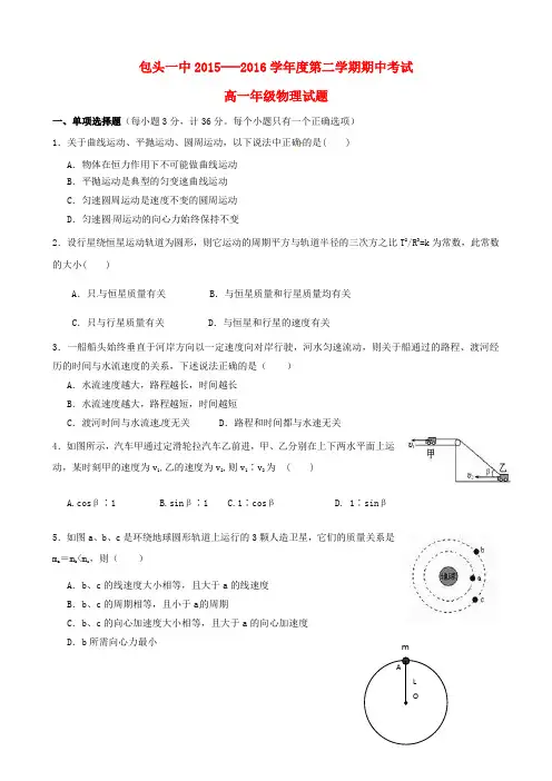 内蒙古包头市第一中学2015-2016学年高一物理下学期期中试题