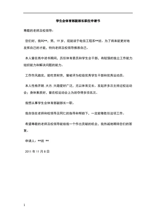学生会体育部副部长职位申请书 2