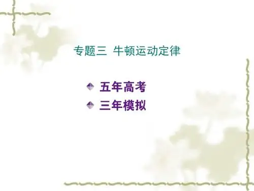 高三物理一轮复习:专题3《牛顿运动定律》ppt课件