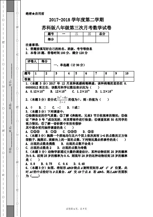 2017-2018学年度第二学期苏科版八年级第三次月考数学试卷