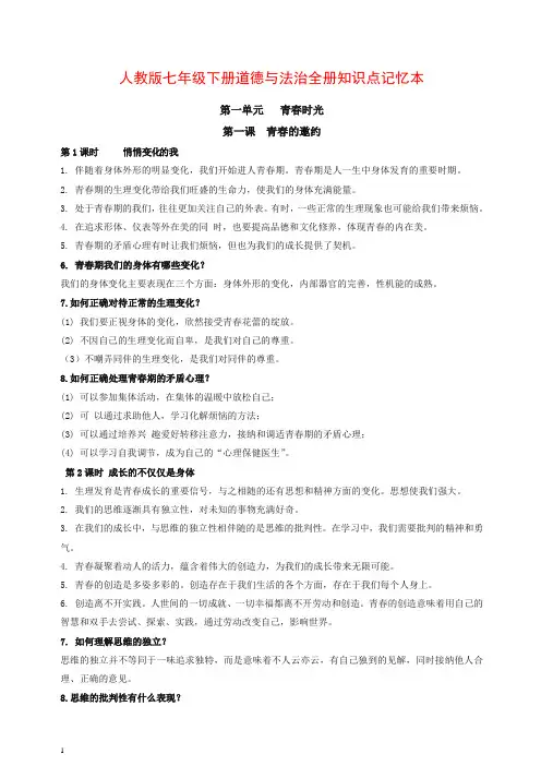 人教部编版七年级道德与法治七年级下册-全册知识点梳理【推荐】.doc