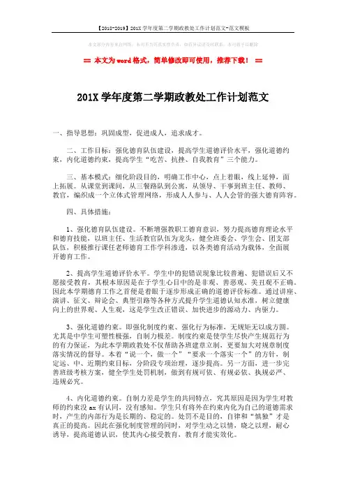 【2018-2019】201X学年度第二学期政教处工作计划范文-范文模板 (2页)