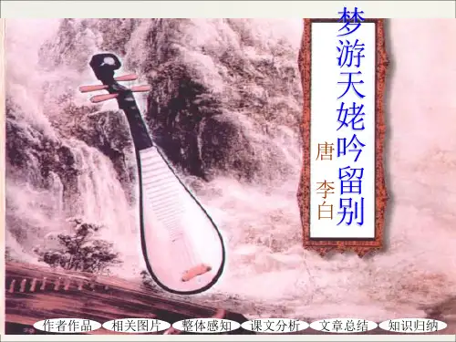 《梦游天姥吟留别》选修解析